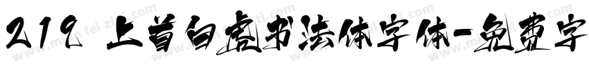 219 上首白虎书法体字体字体转换